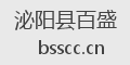泌阳县百盛