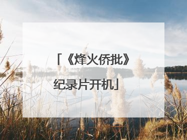 《烽火侨批》纪录片开机