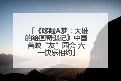 《哆啦A梦：大雄的绘画奇遇记》中国首映“友”园会 六一快乐相约