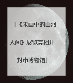 《宋画中的山河人间》展览亮相开封市博物馆