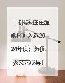 《我家住在渔歌村》入选2024年度江苏优秀文艺成果