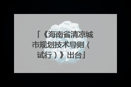 《海南省清凉城市规划技术导则（试行）》出台