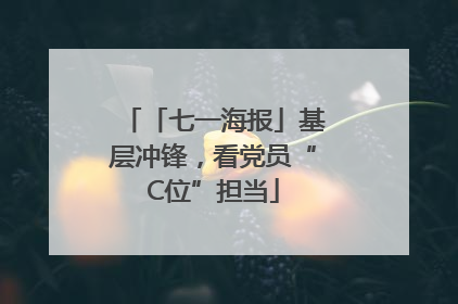 「七一海报」基层冲锋，看党员“C位”担当