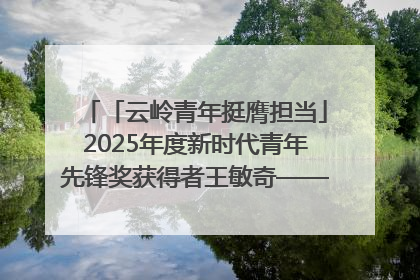 「云岭青年挺膺担当」2025年度新时代青年先锋奖获得者王敏奇——澜沧江上好渔人