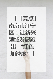 「亮点」南京市江宁区：让新兴领域发展跑出 “红色加速度”