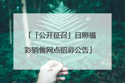 「公开征召」日照福彩销售网点招募公告