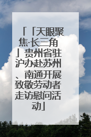 「天眼聚焦·长三角」贵州省驻沪办赴苏州、南通开展致敬劳动者走访慰问活动