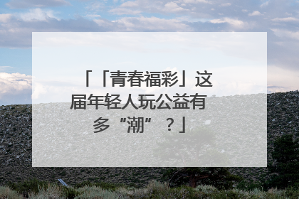 「青春福彩」这届年轻人玩公益有多“潮”？