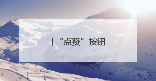 “点赞”按钮的前世今生