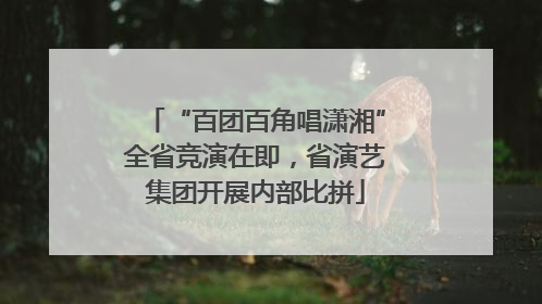 “百团百角唱潇湘”全省竞演在即，省演艺集团开展内部比拼