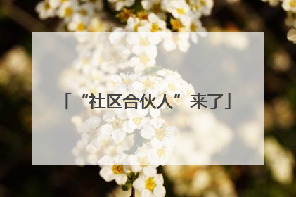“社区合伙人”来了