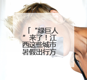 “绿巨人”来了！江西这些城市暑假出行方便了！