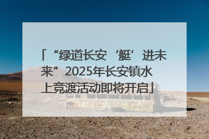 “绿道长安‘艇’进未来”2025年长安镇水上竞渡活动即将开启
