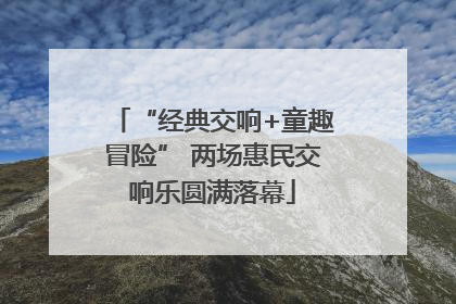 “经典交响+童趣冒险” 两场惠民交响乐圆满落幕