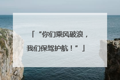 “你们乘风破浪，我们保驾护航！”