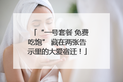 “一号套餐 免费吃饱” 藏在两张告示里的大爱宿迁！