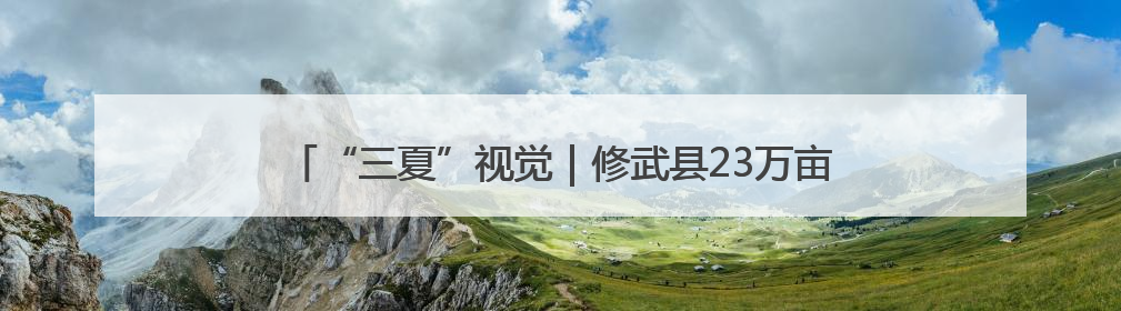 “三夏”视觉｜修武县23万亩小麦开镰 农机昼夜抢收抢种