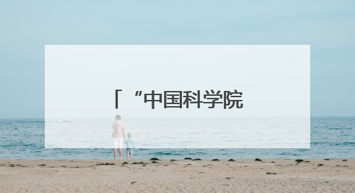 “中国科学院百项重大科技成果入桂转化活动”在南宁举办