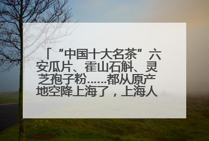“中国十大名茶”六安瓜片、霍山石斛、灵芝孢子粉……都从原产地空降上海了，上海人这个周末得去农展中心逛逛咯～