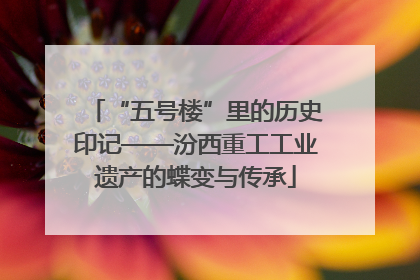 “五号楼”里的历史印记——汾西重工工业遗产的蝶变与传承