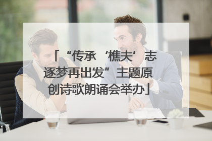 “传承‘樵夫’志逐梦再出发”主题原创诗歌朗诵会举办