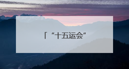 “十五运会”梅州赛区筹备工作基本就绪
