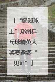 “健郑球王”郑州乒乓球精英大奖赛邀您“见证”