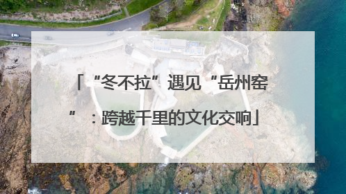 “冬不拉”遇见“岳州窑”：跨越千里的文化交响