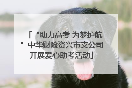 “助力高考 为梦护航”中华财险资兴市支公司开展爱心助考活动