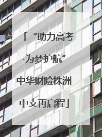 “助力高考·为梦护航”中华财险株洲中支再启程