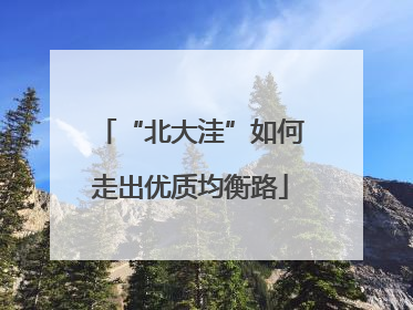 “北大洼”如何走出优质均衡路
