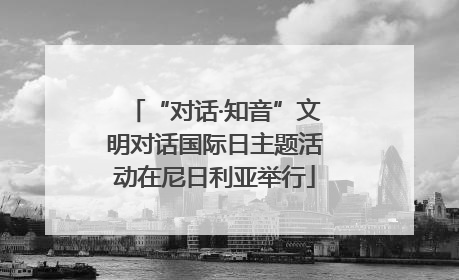 “对话·知音”文明对话国际日主题活动在尼日利亚举行