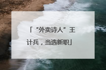 “外卖诗人”王计兵，当选新职