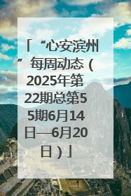 “心安滨州”每周动态（2025年第22期总第55期6月14日—6月20日）
