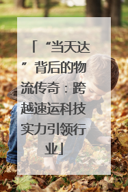 “当天达”背后的物流传奇：跨越速运科技实力引领行业