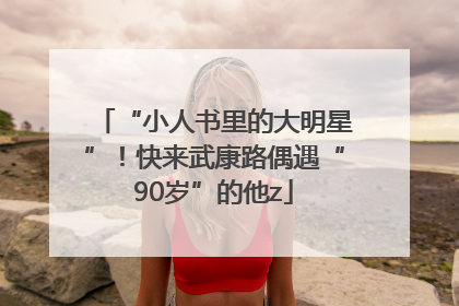 “小人书里的大明星”！快来武康路偶遇“90岁”的他z