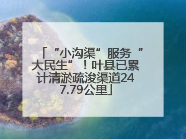 “小沟渠”服务“大民生”！叶县已累计清淤疏浚渠道247.79公里