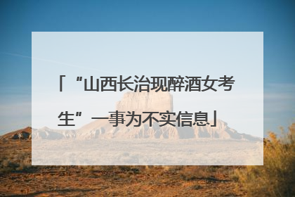 “山西长治现醉酒女考生”一事为不实信息