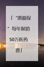 “惠厦保”每年报销50万医药费
