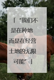 “我们不是在种地 而是在经营土地的无限可能”