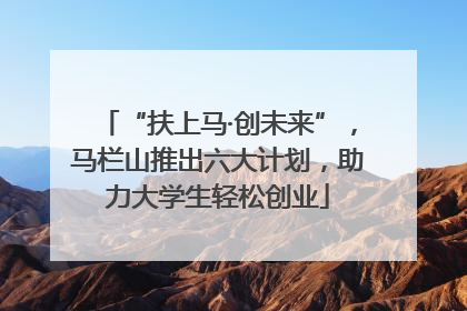 “扶上马·创未来”，马栏山推出六大计划，助力大学生轻松创业