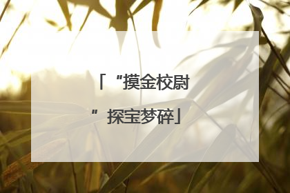 “摸金校尉”探宝梦碎