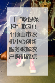 “政银保担”联动！平顶山市农机中心创新服务破解农户购机痛点