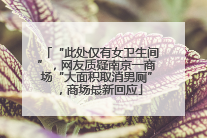 “此处仅有女卫生间”，网友质疑南京一商场“大面积取消男厕”，商场最新回应