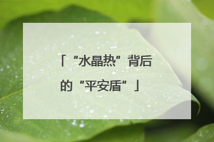 “水晶热”背后的“平安盾”