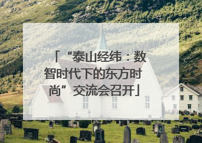 “泰山经纬：数智时代下的东方时尚”交流会召开