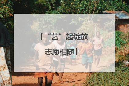 “艺”起绽放 志愿相随