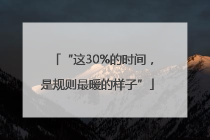 “这30%的时间，是规则最暖的样子”