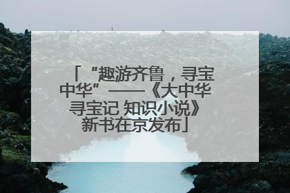 “趣游齐鲁，寻宝中华”——《大中华寻宝记 知识小说》新书在京发布
