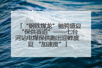 “钢铁煤龙”驰骋盛夏 “保供赛道”——七台河站电煤保供跑出迎峰度夏 “加速度”